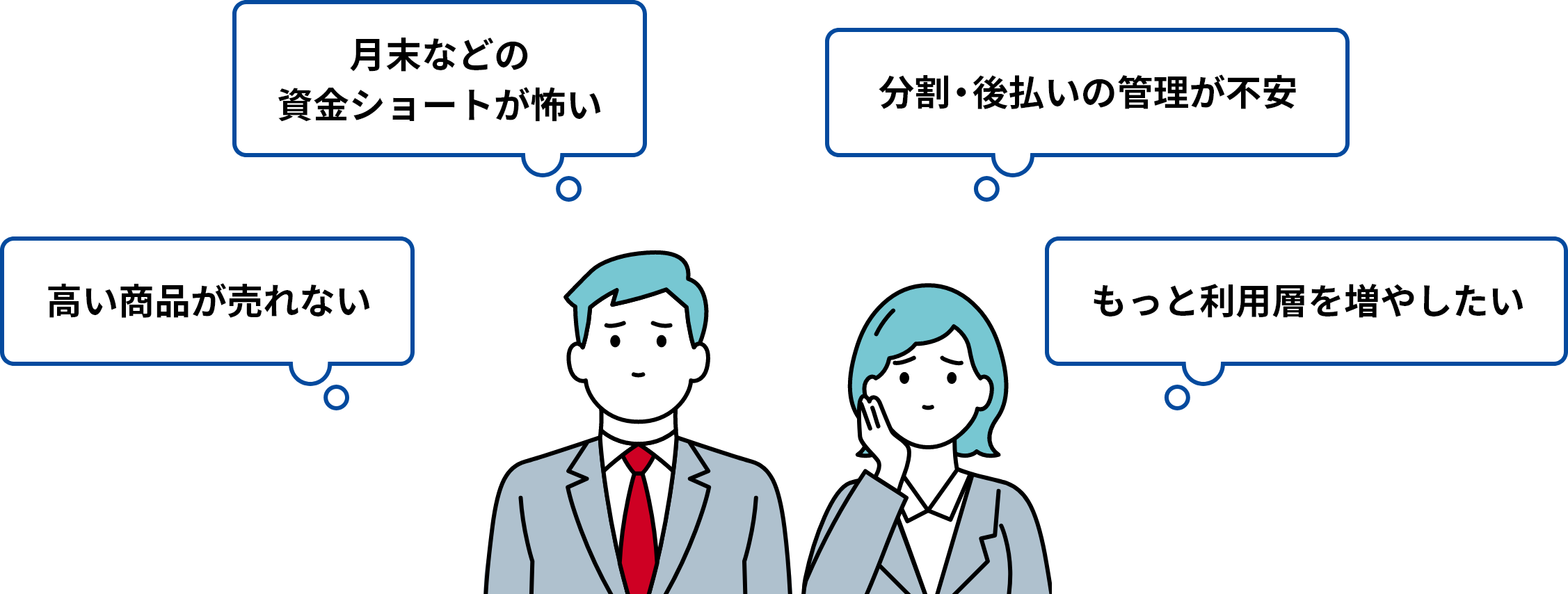 お悩みを持つ男女