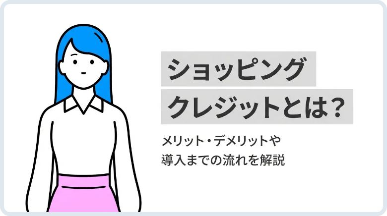 ショッピングクレジット（ローン）とは？