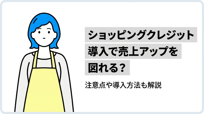 ショッピングクレジット導入で売上アップを図れる？